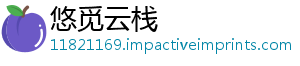 悠觅云栈